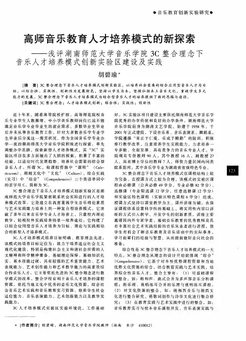 高师音乐教育人才培养模式的新探索——浅评湖南师范大学音乐学院3C整合理念下音乐人才培养模式创新实验