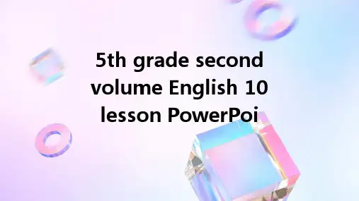 五年级下册英语10课ppt课件ppt