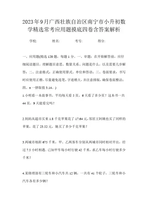 2023年9月广西壮族自治区南宁市小升初数学精选常考应用题摸底四卷含答案解析
