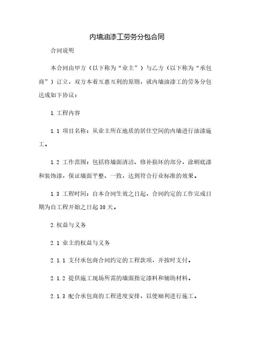 内墙油漆工劳务分包合同