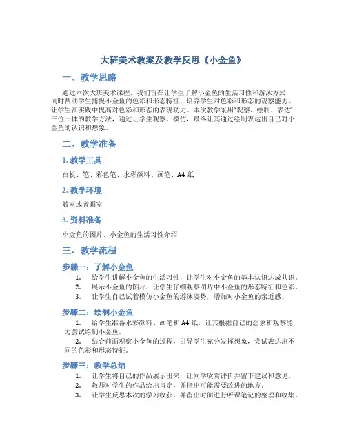 大班美术教案及教学反思《小金鱼》