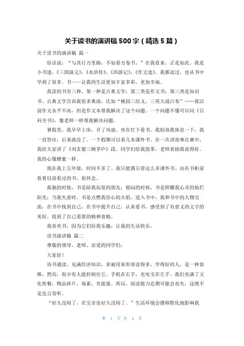 关于读书的演讲稿500字(精选5篇)