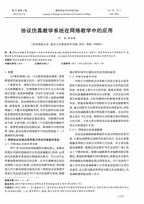 协议仿真教学系统在网络教学中的应用