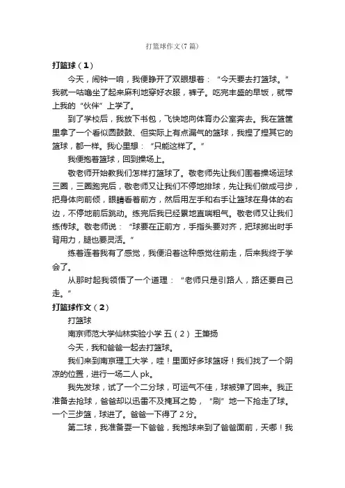 打篮球作文（7篇）_小学五年级作文_