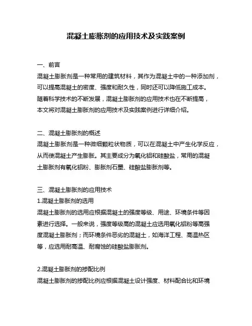 混凝土膨胀剂的应用技术及实践案例