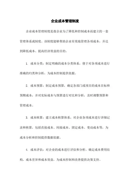 企业成本管理制度