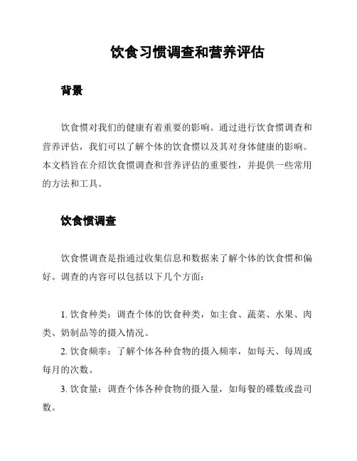 饮食习惯调查和营养评估