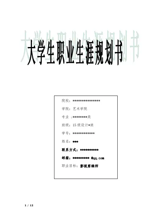 大学生职业生涯规划(影视剪辑师)56131
