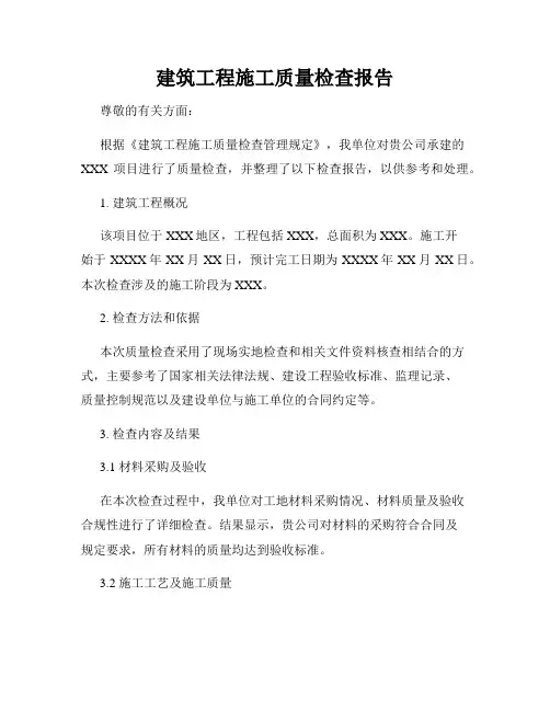 建筑工程施工质量检查报告