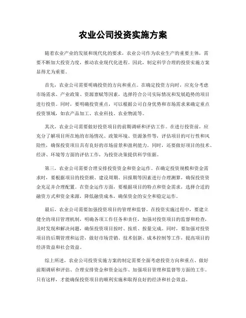 农业公司投资实施方案