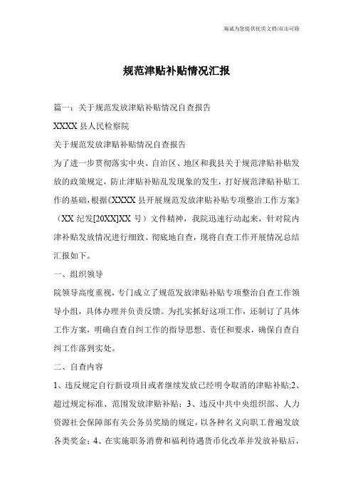 规范津贴补贴情况汇报