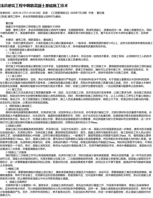 浅谈建筑工程中钢筋混凝土基础施工技术