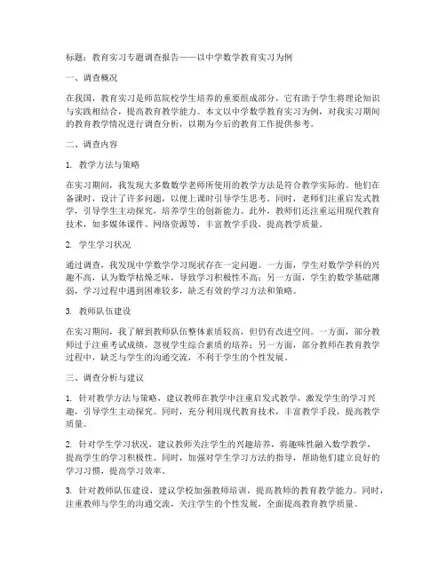 教育实习专题调查报告