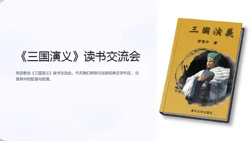 《三国演义》读书交流会
