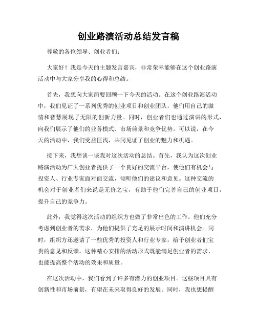 创业路演活动总结发言稿