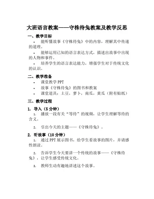 大班语言教案守株待兔教案及教学反思