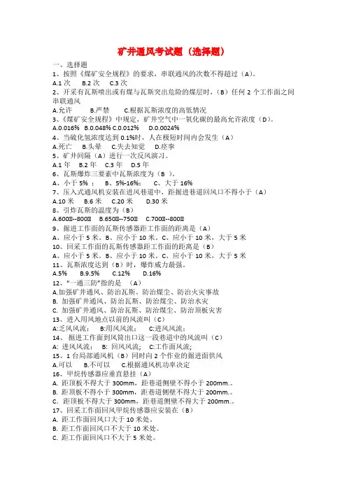 矿井通风考试题（选择题）