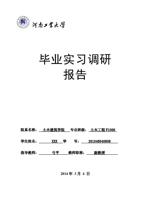 土木工程毕业设计调研报告[管理资料]