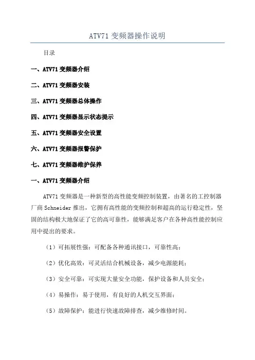 ATV71变频器操作说明