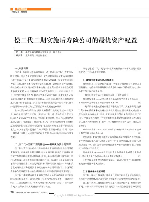 偿二代二期实施后寿险公司的最优资产配置