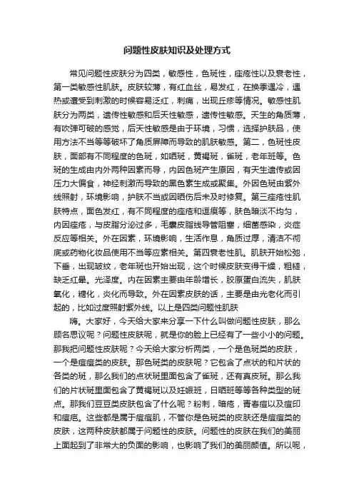 问题性皮肤知识及处理方式