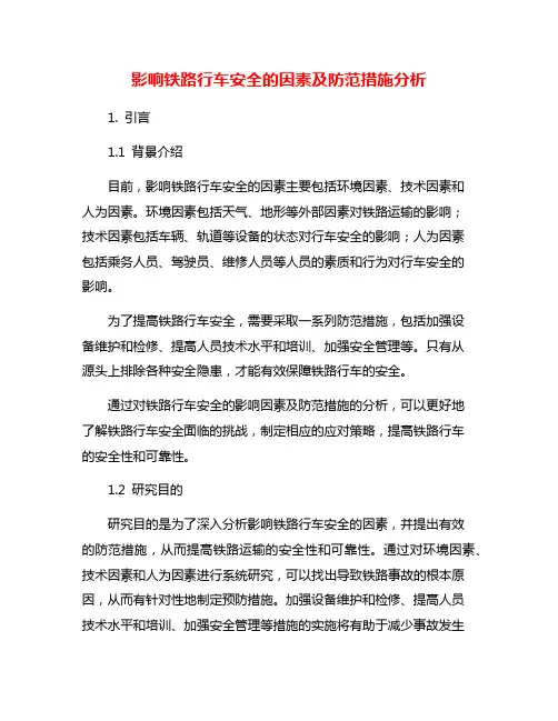 影响铁路行车安全的因素及防范措施分析