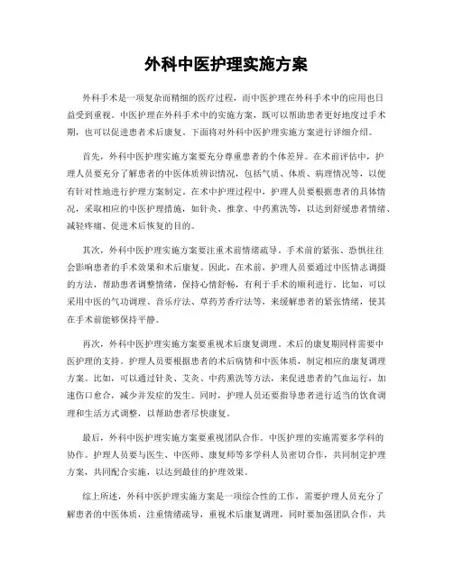 外科中医护理实施方案