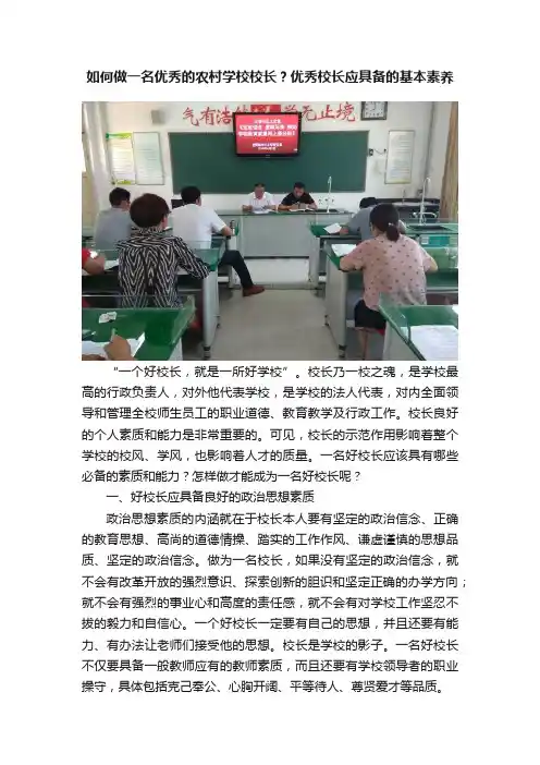 如何做一名优秀的农村学校校长？优秀校长应具备的基本素养