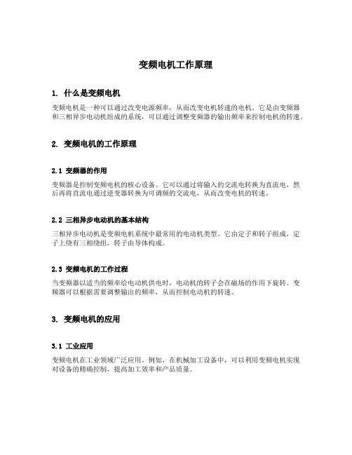 变频电机工作原理