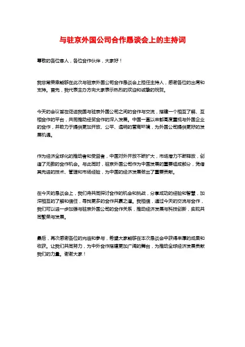 与驻京外国公司合作恳谈会上的主持词