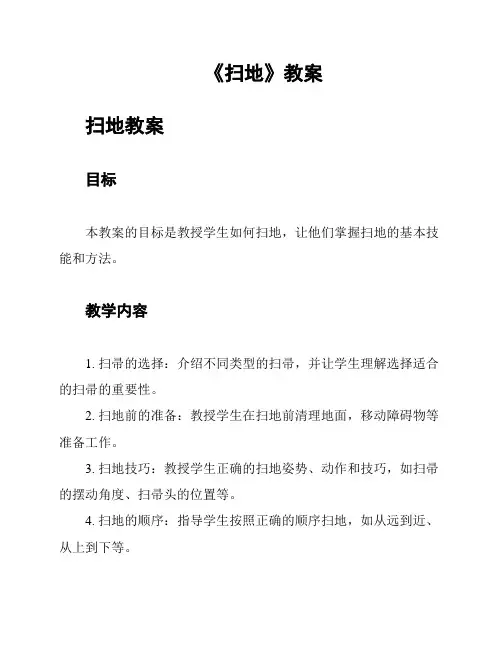 《扫地》教案