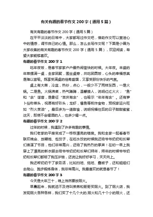 有关有趣的春节作文200字（通用5篇）