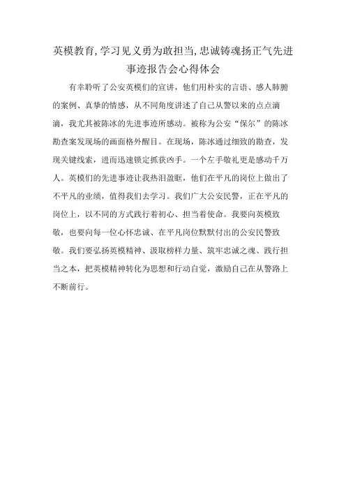 英模教育,学习见义勇为敢担当,忠诚铸魂扬正气先进事迹报告会心得体会