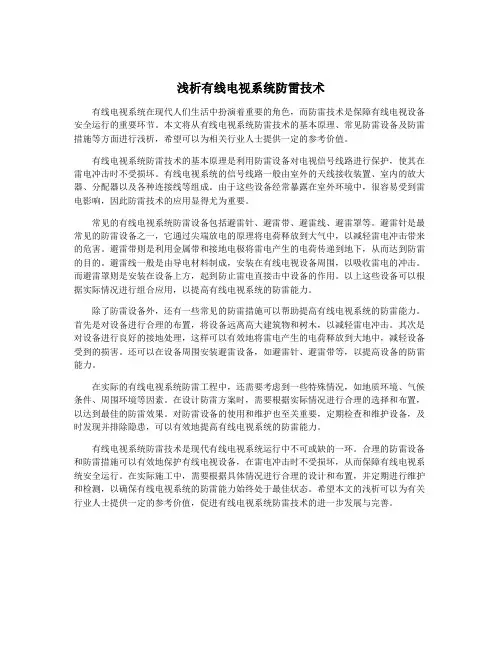 浅析有线电视系统防雷技术