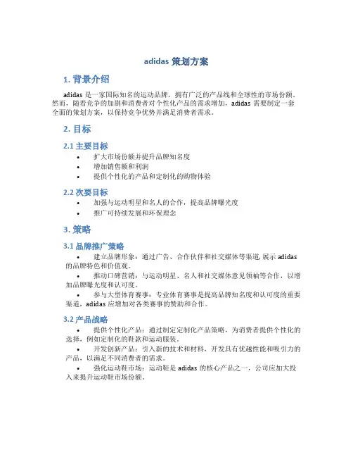 adidas策划方案