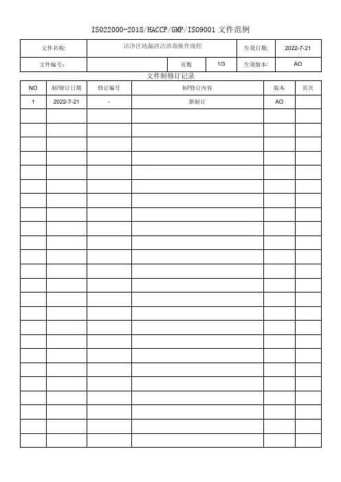 洁净区地漏清洁消毒操作规程