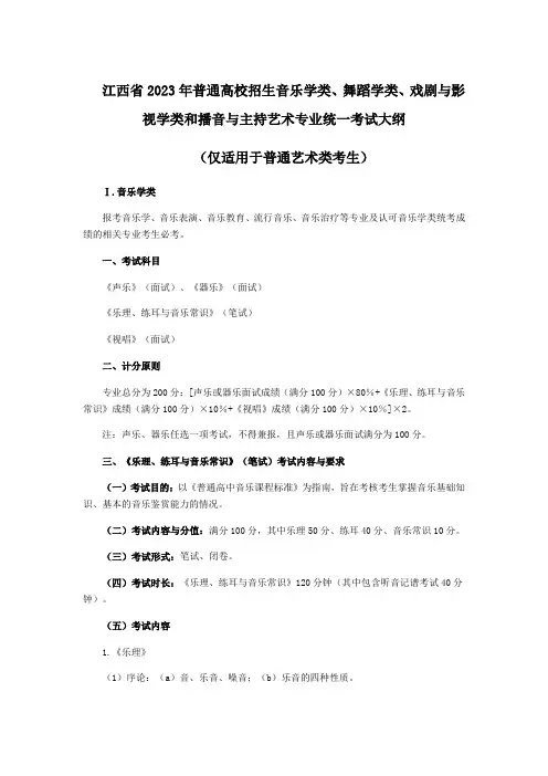 江西省2023年普通高校招生音乐学类、舞蹈学类、戏剧与影视学类和播音与主持艺术专业统一考试大纲