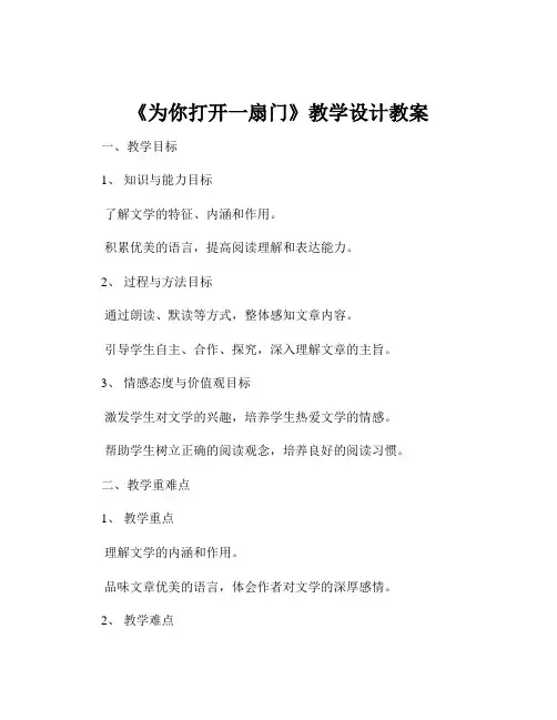 《为你打开一扇门》教学设计教案