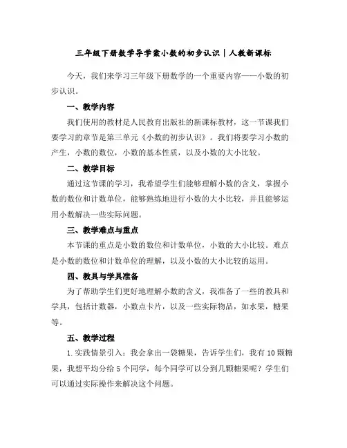 三年级下册数学导学案-小数的初步认识∣人教新课标