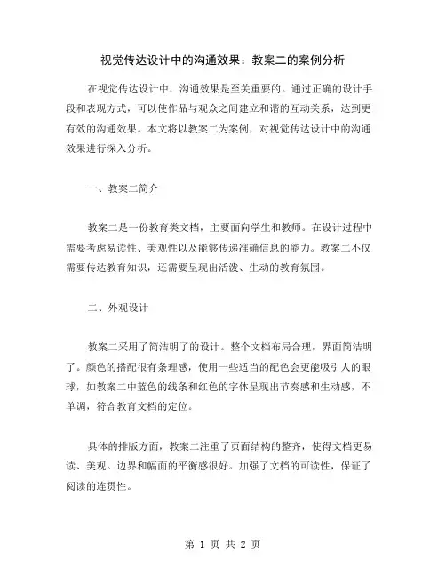 视觉传达设计中的沟通效果：教案二的案例分析