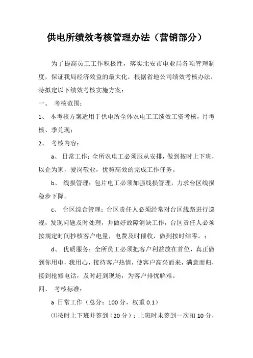 供电所考核办法