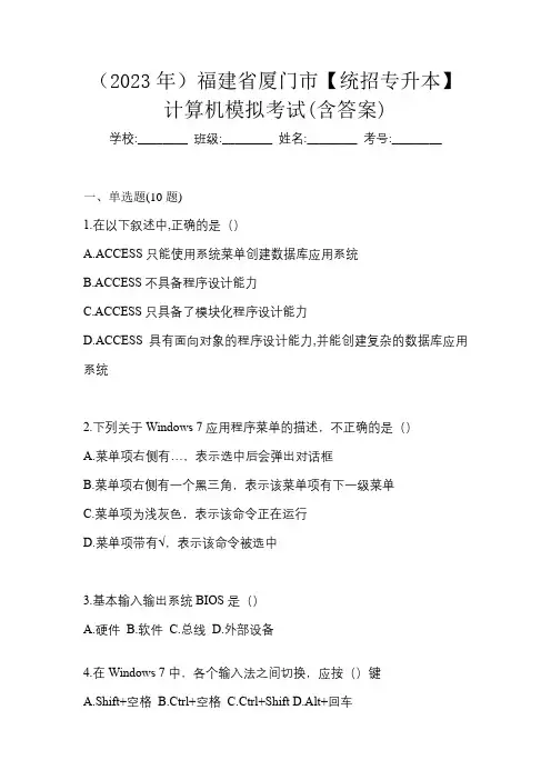 (2023年)福建省厦门市【统招专升本】计算机模拟考试(含答案)