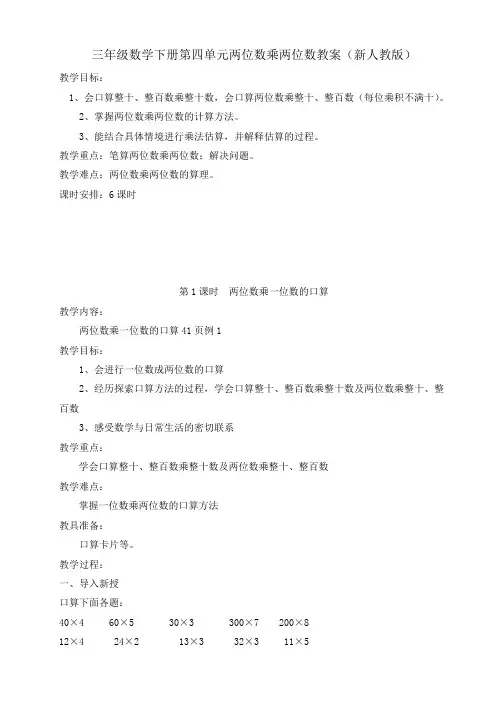 三年级数学下册第四单元两位数乘两位数教案..
