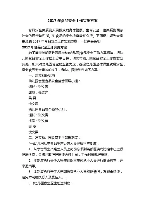 2017年食品安全工作实施方案