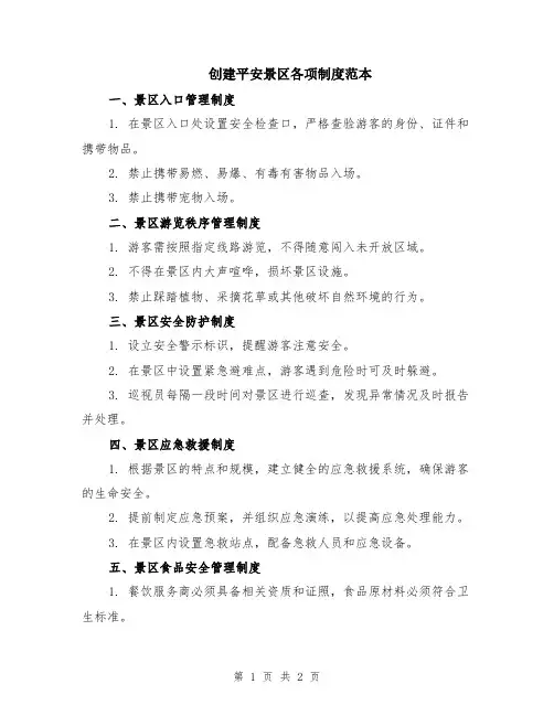 创建平安景区各项制度范本