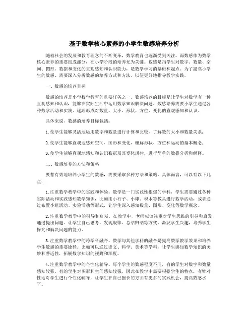 基于数学核心素养的小学生数感培养分析