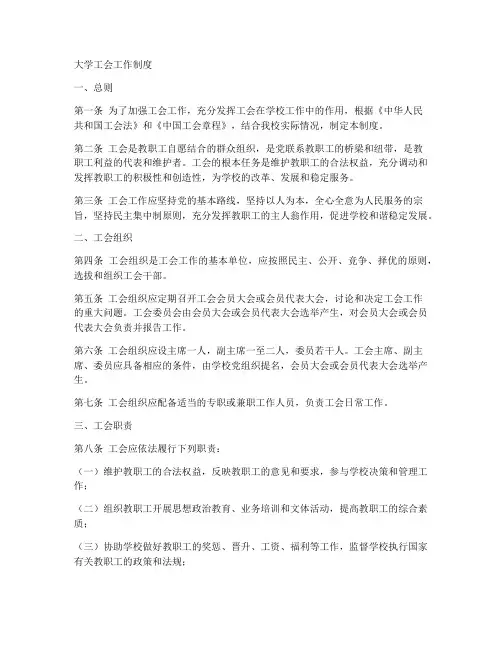 大学工会工作制度