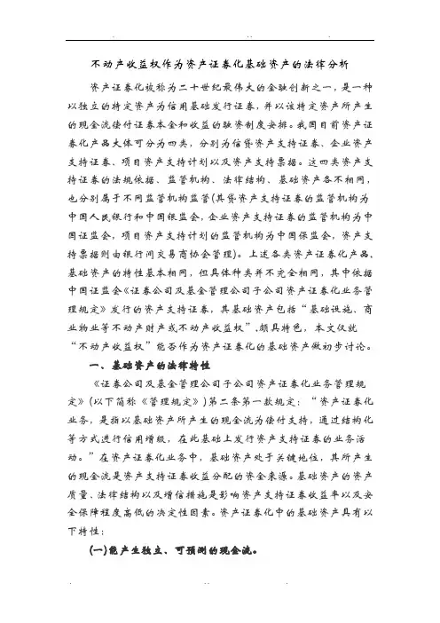 不动产收益权作为资产证券化基础资产的法律分析