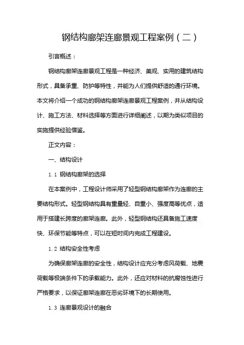钢结构廊架连廊景观工程案例(两篇)