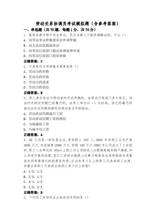 劳动关系协调员考试模拟题(含参考答案)